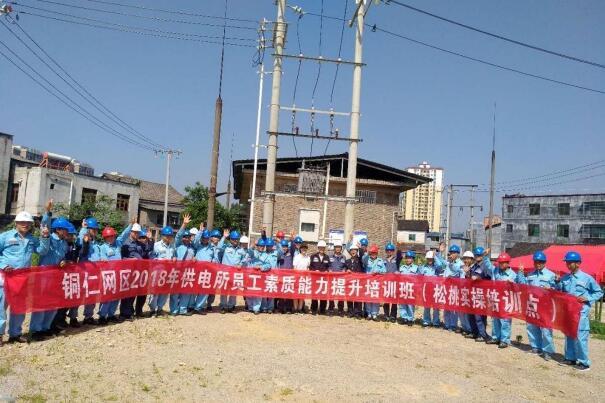 銅仁網(wǎng)區(qū)2018年供電所員工素質(zhì)能力提升培訓(xùn)班.jpg