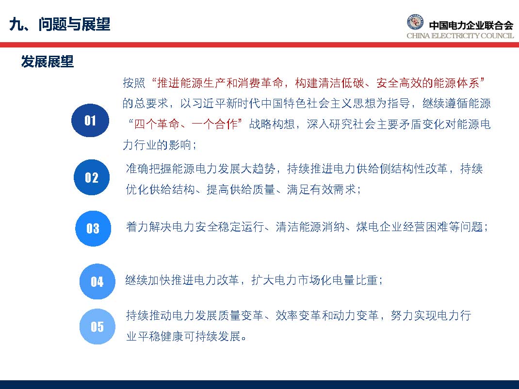中國(guó)電力行業(yè)年度發(fā)展報(bào)告2018_頁(yè)面_66.jpg