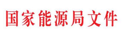 能源局關(guān)于推進(jìn)太陽能熱發(fā)電示范項目建設(shè)有關(guān)事項的通知