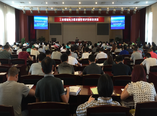 工業(yè)領(lǐng)域電力需求側(cè)管理評價(jià)師首期培訓(xùn)班成功