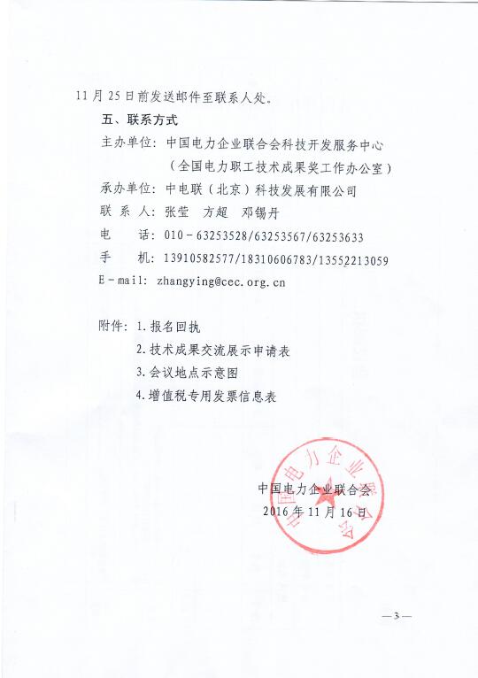 中電聯(lián)關于召開2016年（第八屆）全國電力職工技術成果獎頒獎大會暨優(yōu)秀成果交流會的通知3.jpg