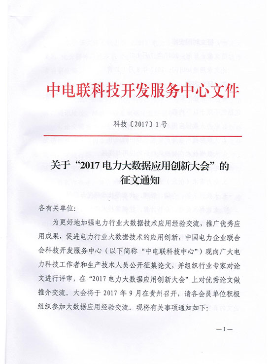 關于“2017電力大數(shù)據(jù)應用創(chuàng)新大會”的征文通知