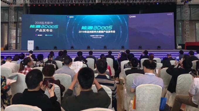 遠光軟件登錄數博會 能源BDaaS新產品盛大發(fā)布