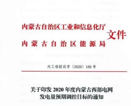 蒙西電網(wǎng)保障常規(guī)光伏1200h，領(lǐng)跑者項(xiàng)目1500h