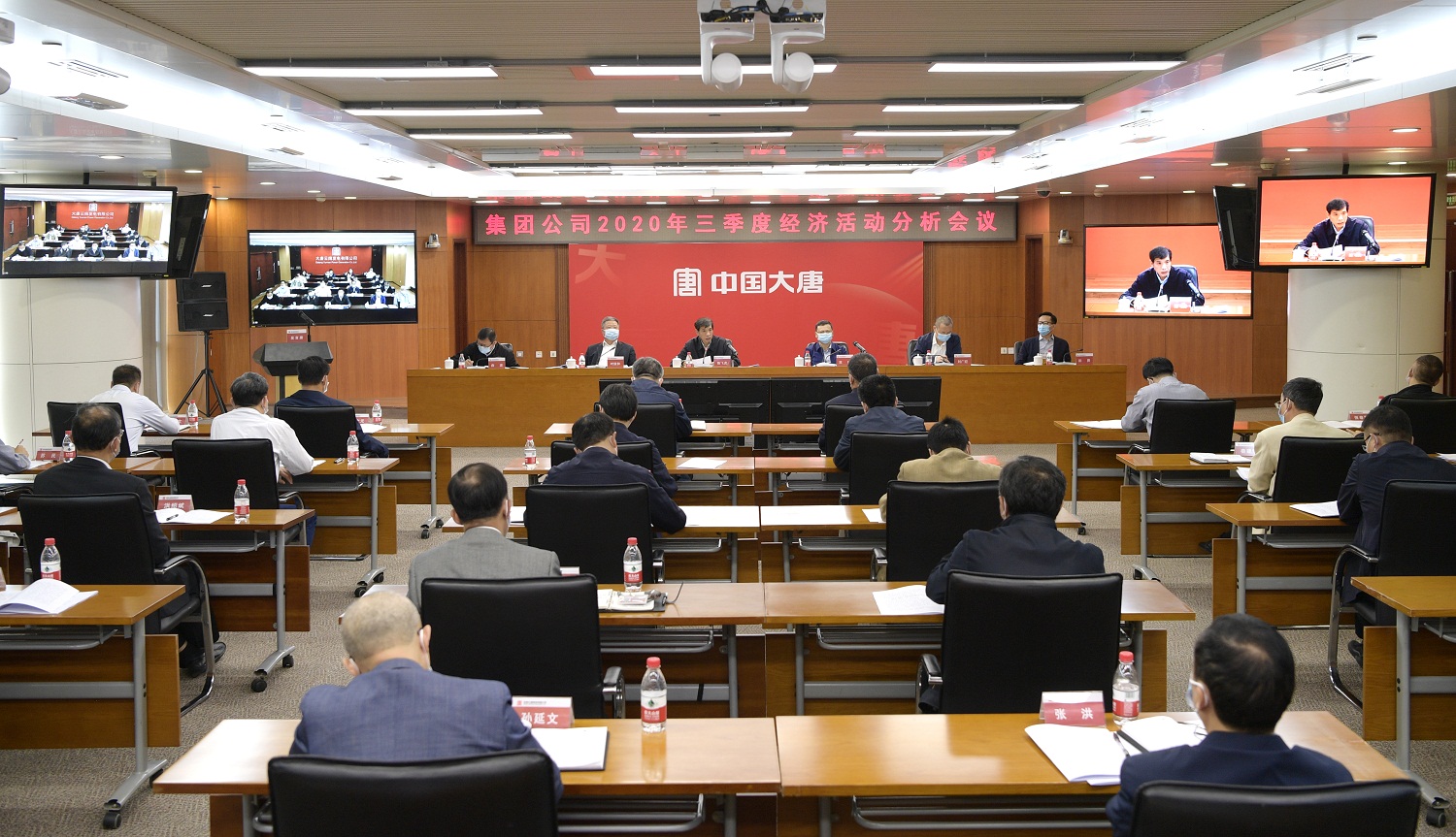 大唐集團公司召開2020年三季度經(jīng)濟活動分析會議