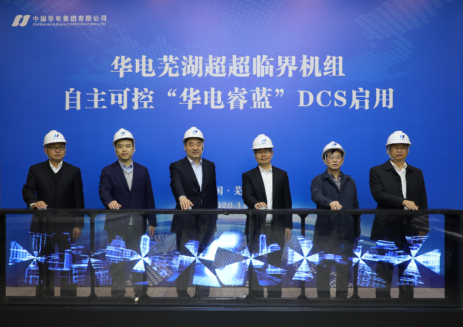 華電集團(tuán)舉辦超超臨界機組“華電睿藍(lán)”DCS啟用暨自主可控工業(yè)控制系統(tǒng)攻關(guān)項目匯報會