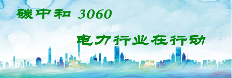 國家發(fā)改委將圍繞6大舉措圍繞碳達峰、碳中和目標(biāo)制定相關(guān)政策！