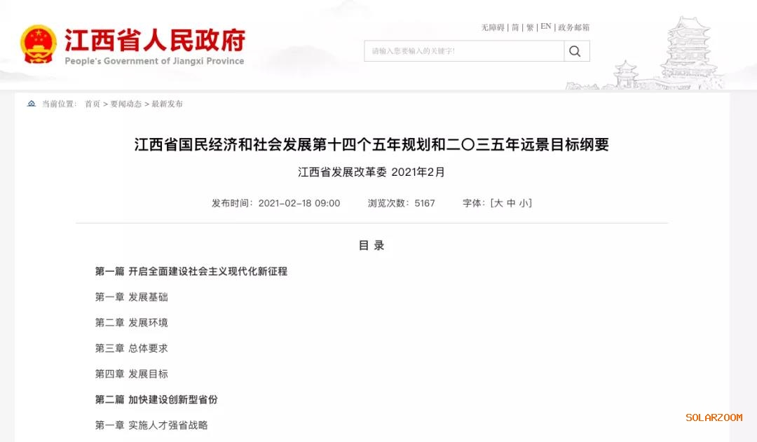 江西：“十四五”光伏新增3.5GW，新能源產(chǎn)業(yè)規(guī)模達(dá)1700億元