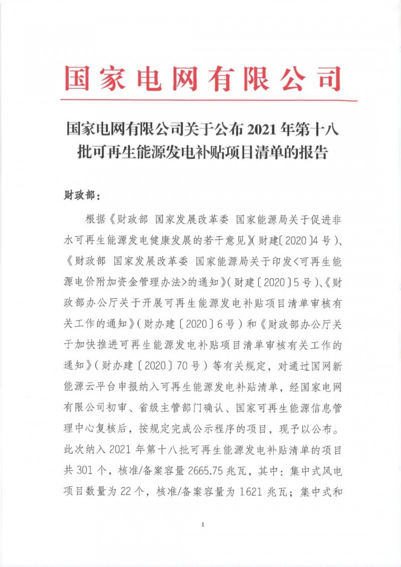 財(cái)政部公布2021年第十八批可再生能源發(fā)電補(bǔ)貼項(xiàng)目清單的公告