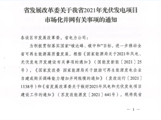 10月31日前申報！江蘇2021年市場化并網光伏項目配儲能8%以上、時長2h