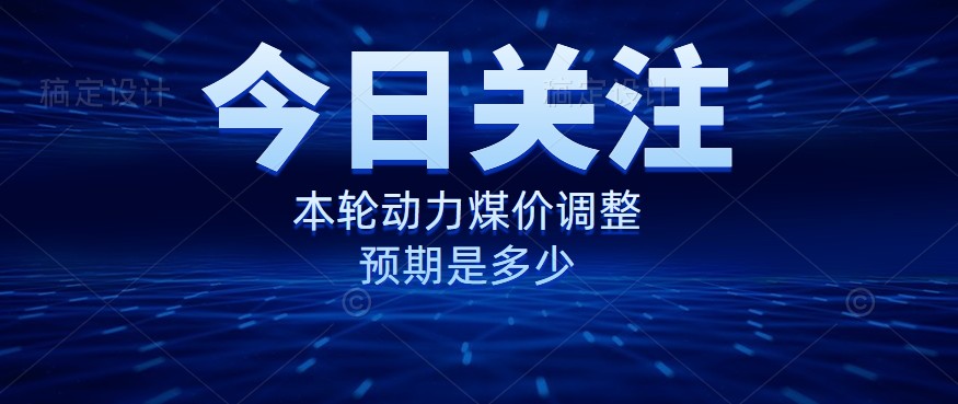 動力煤價(jià)企穩(wěn)，是到達(dá)“有關(guān)部門”的心理線了嗎？