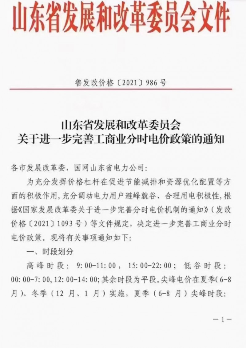 電價政策陸續(xù)發(fā)布！山東省發(fā)改委下發(fā)《關于進一步完善工商業(yè)分時電價政策的通知》