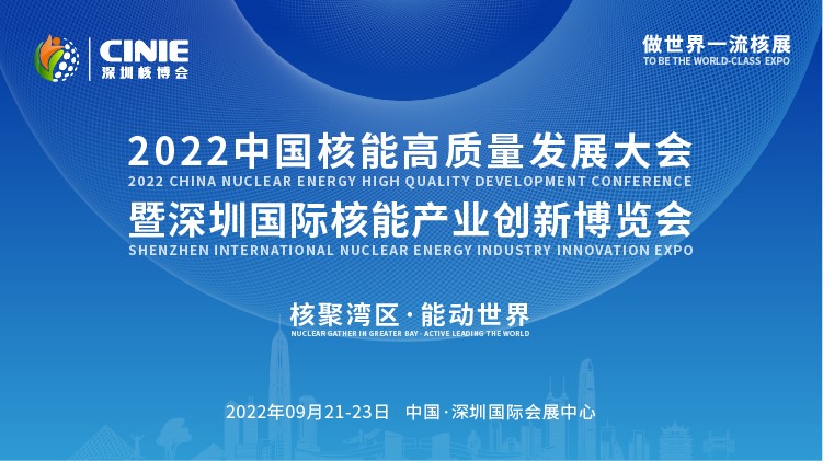 打造價值型世界一流核盛會，首屆深圳核博會將于2022年9月盛大啟幕