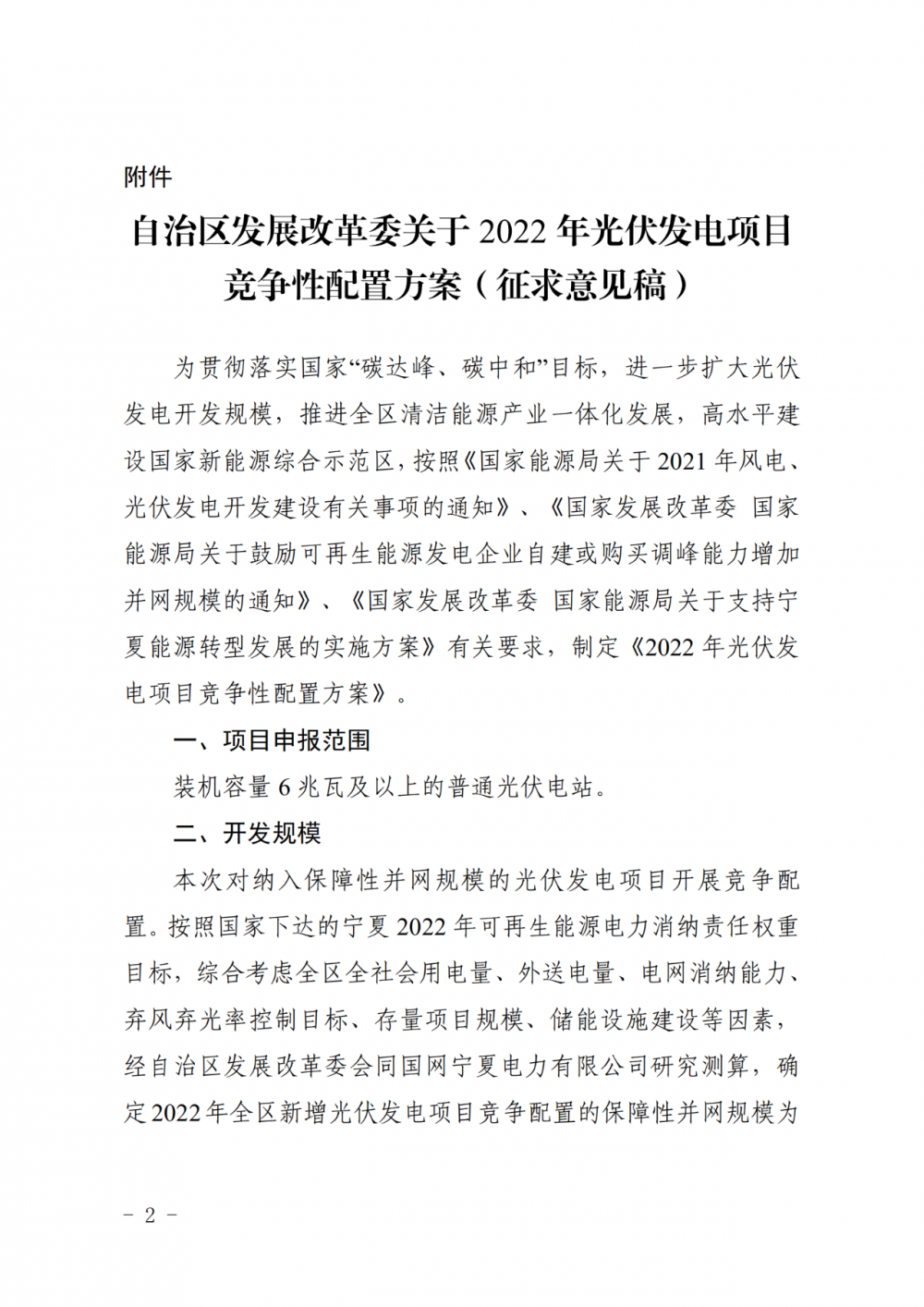 寧夏：2022年光伏競爭性配置保障規(guī)模4GW，產(chǎn)業(yè)配套占比30%