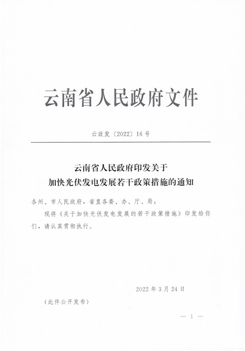 云南：加快推進光伏發(fā)電項目建設，力爭3年新增50GW新能源裝機！