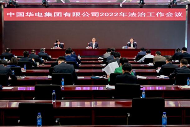 華電集團(tuán)公司召開2022年法治工作會議