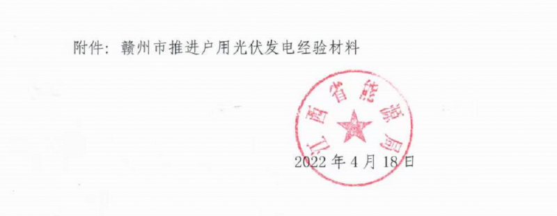 整治未批先建、安裝企業(yè)資質(zhì)需報(bào)備！江西省能源局印發(fā)《關(guān)于推廣贛州市戶用光伏發(fā)電經(jīng)驗(yàn)做法的通知》