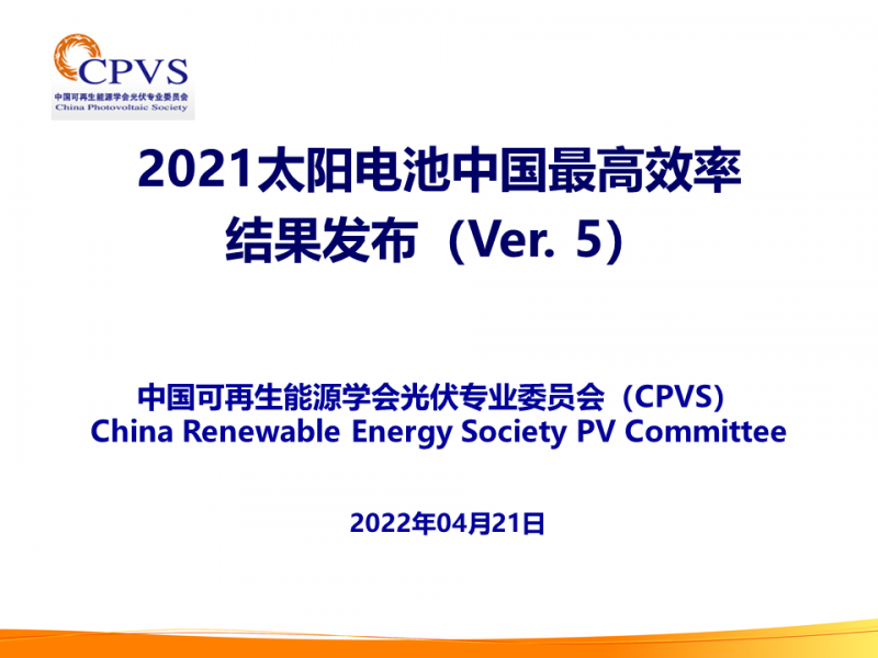 光伏專(zhuān)委會(huì)：2021太陽(yáng)電池中國(guó)最高轉(zhuǎn)換效率發(fā)布