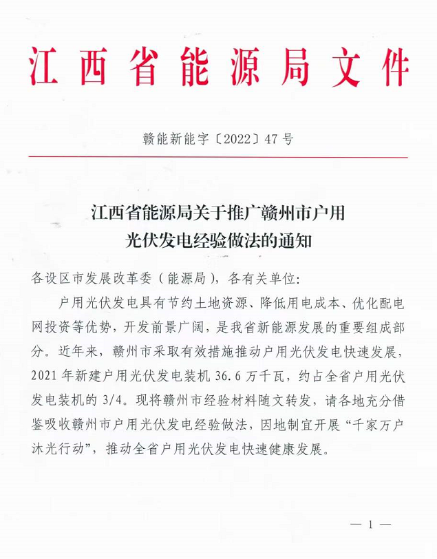 整治未批先建、安裝企業(yè)資質(zhì)需報(bào)備！江西省能源局印發(fā)《關(guān)于推廣贛州市戶用光伏發(fā)電經(jīng)驗(yàn)做法的通知》