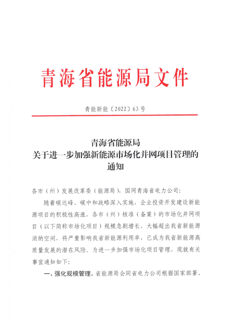 未納入一律暫緩！青海省能源局公布新能源市場(chǎng)化并網(wǎng)管項(xiàng)目管理通知！