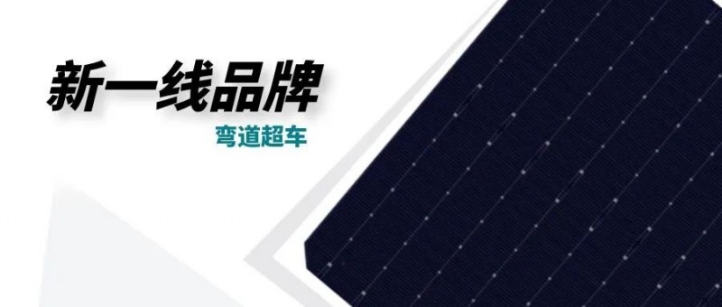 “十四五”光伏進(jìn)入超常規(guī)發(fā)展期，新一線品牌有望彎道超車