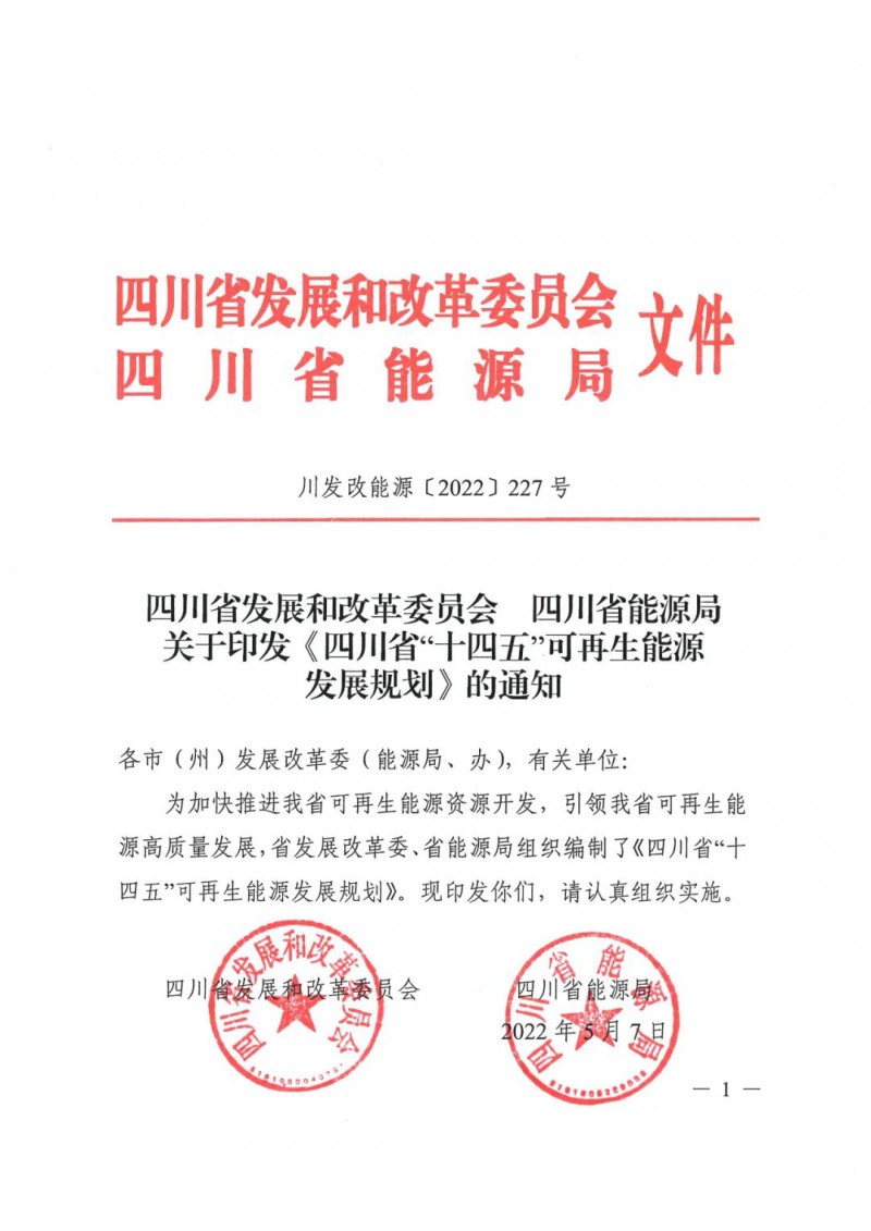 光伏發(fā)電1000萬(wàn)千瓦！四川省公布“十四五”可再生能源發(fā)展規(guī)劃