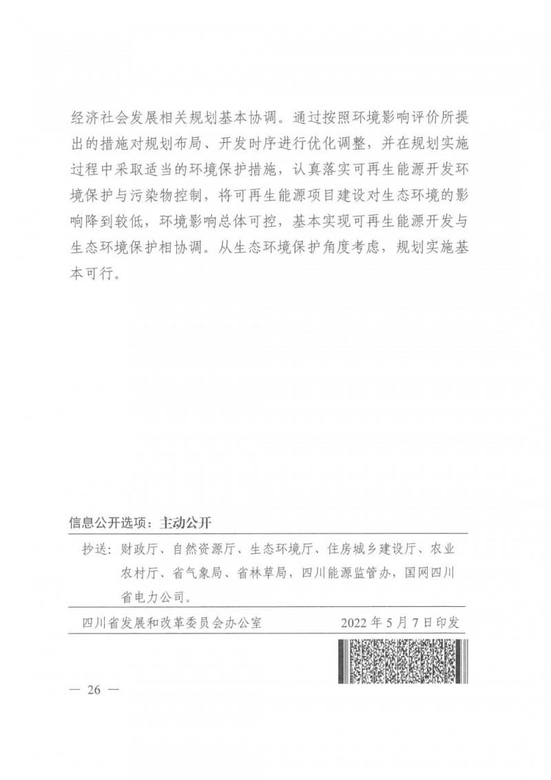光伏發(fā)電1000萬千瓦！四川省公布“十四五”可再生能源發(fā)展規(guī)劃