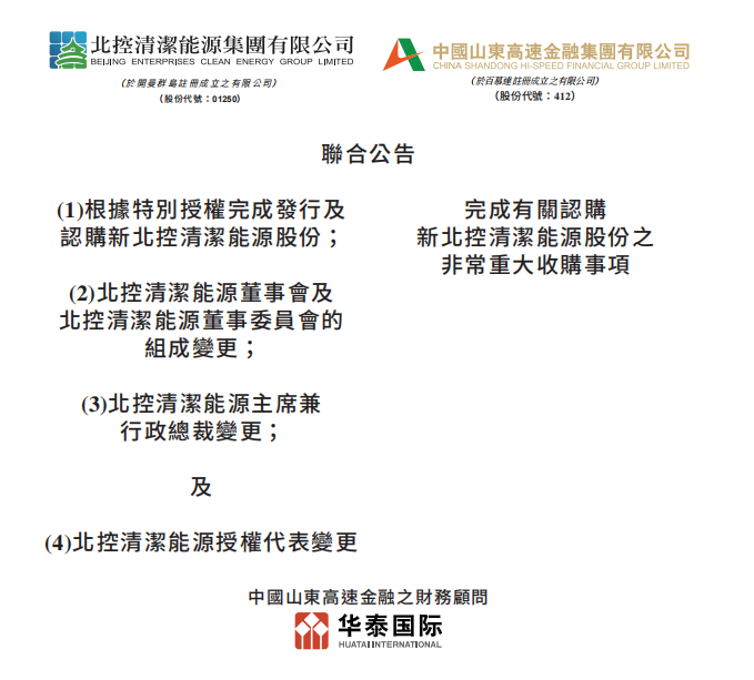 總投資46.85億港元 山東高速收購(gòu)北控清潔能源！