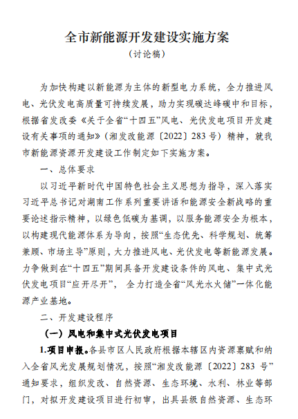 國(guó)能集團(tuán)、湘投集團(tuán)、運(yùn)達(dá)股份優(yōu)先！湖南永州下發(fā)全市新能源開發(fā)建設(shè)實(shí)施方案（討論稿）