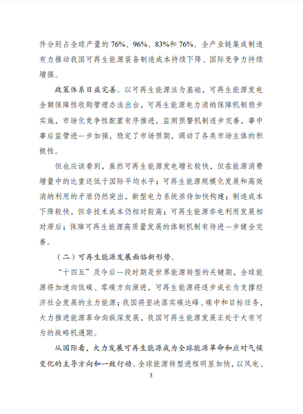 發(fā)改委、能源局等九部委聯(lián)合印發(fā)發(fā)布“十四五”可再生能源規(guī)劃！