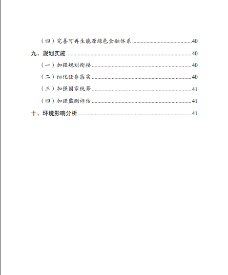 發(fā)改委、能源局等九部委聯(lián)合印發(fā)發(fā)布“十四五”可再生能源規(guī)劃！