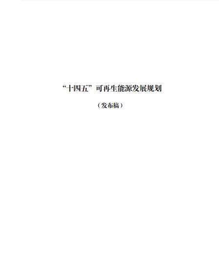 發(fā)改委、能源局等九部委聯(lián)合印發(fā)發(fā)布“十四五”可再生能源規(guī)劃！