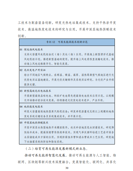 發(fā)改委、能源局等九部委聯(lián)合印發(fā)發(fā)布“十四五”可再生能源規(guī)劃！