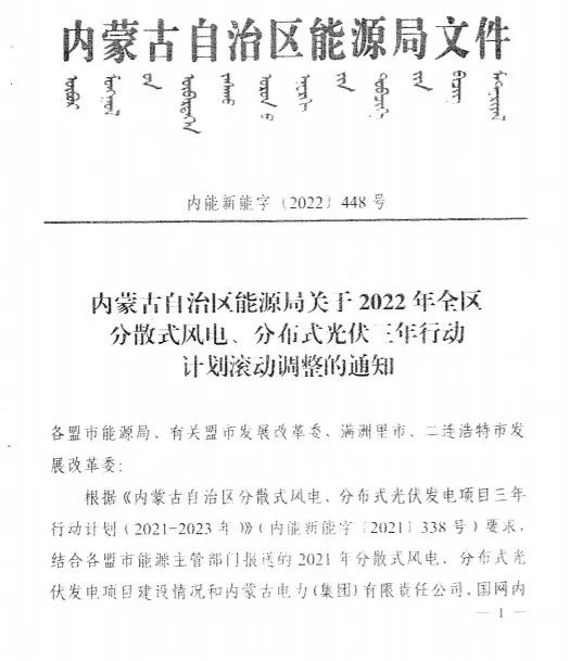 未按時(shí)間并網(wǎng)予以廢止！內(nèi)蒙古發(fā)布2022分布式光伏、風(fēng)電三年行動(dòng)計(jì)劃滾動(dòng)調(diào)整通知