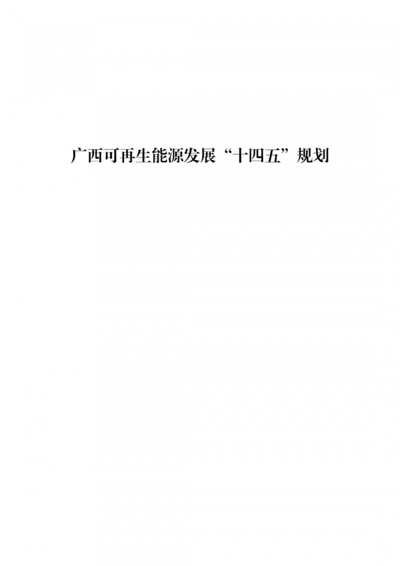 廣西“十四五”規(guī)劃：大力發(fā)展光伏發(fā)電，到2025年新增光伏裝機15GW！