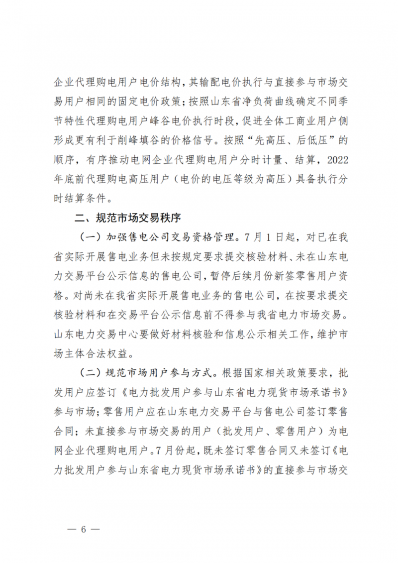 山東省分布式光伏及新建戶用光伏明年全部納入市場偏差費用分攤！