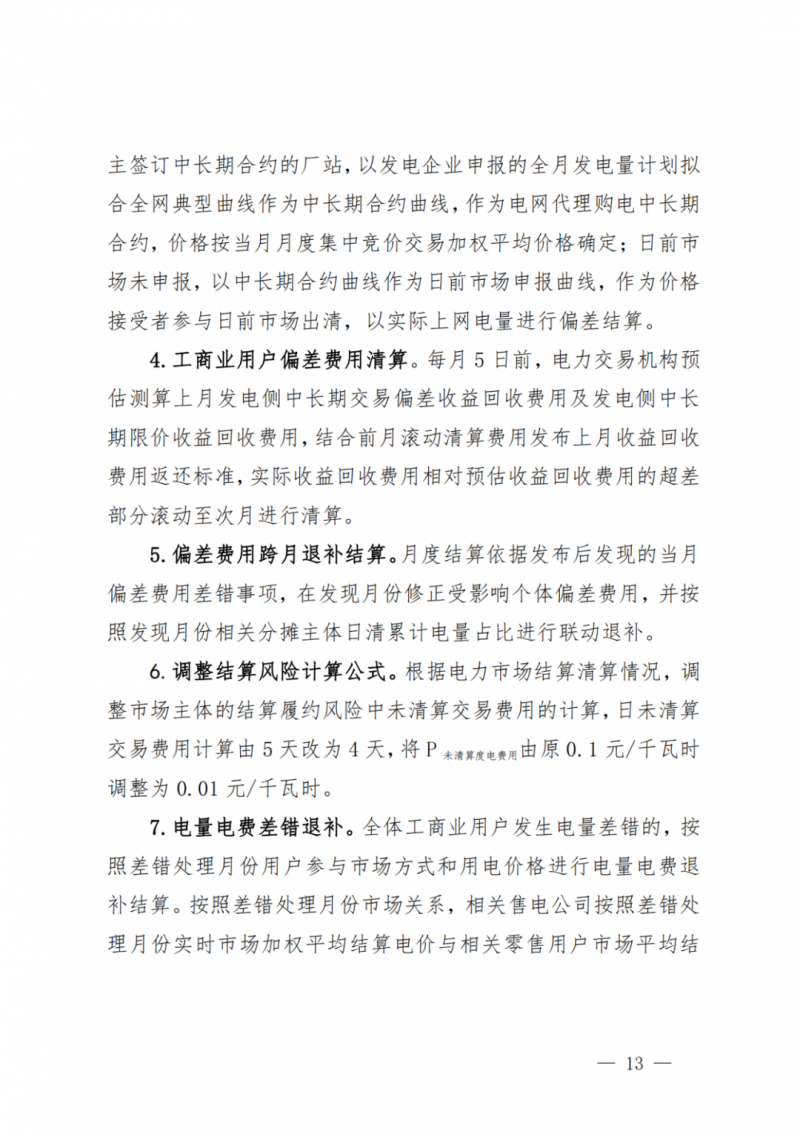 山東省分布式光伏及新建戶用光伏明年全部納入市場偏差費用分攤！