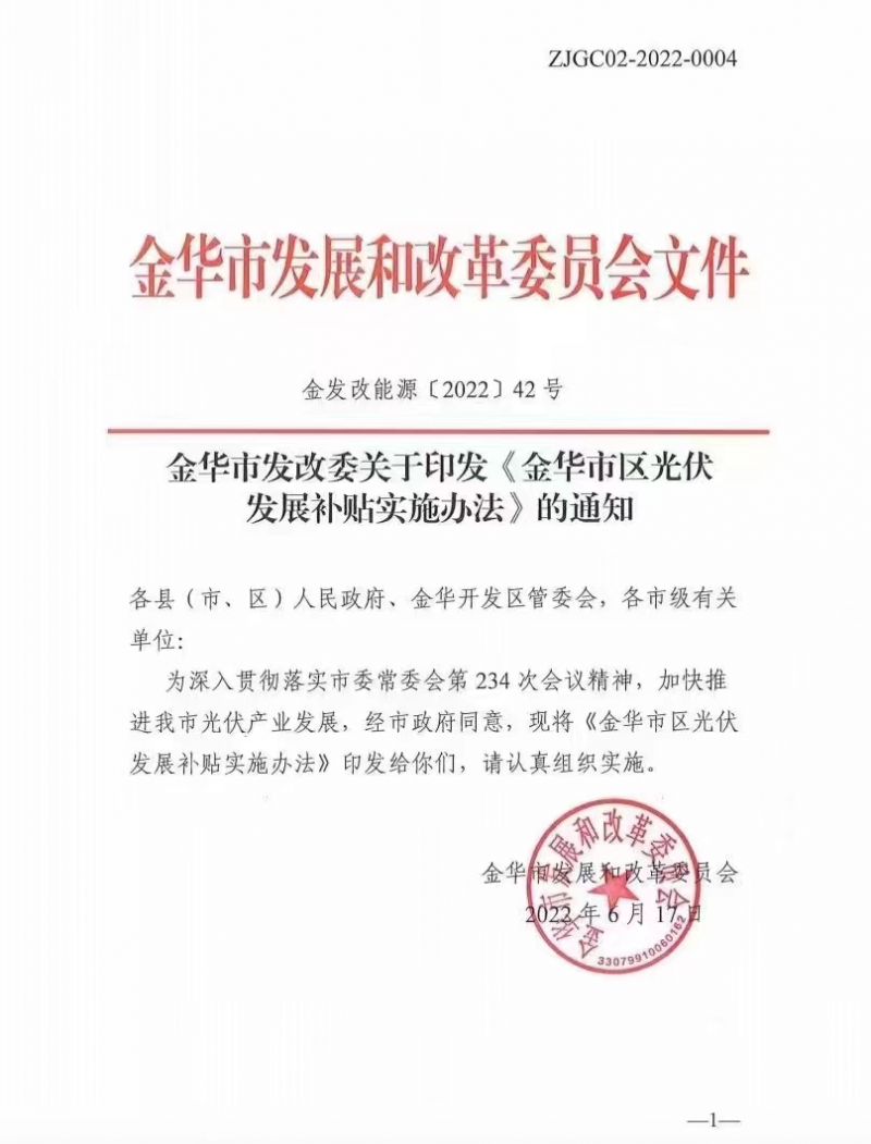 0.1元/度，連補3年！浙江金華光伏地補來了