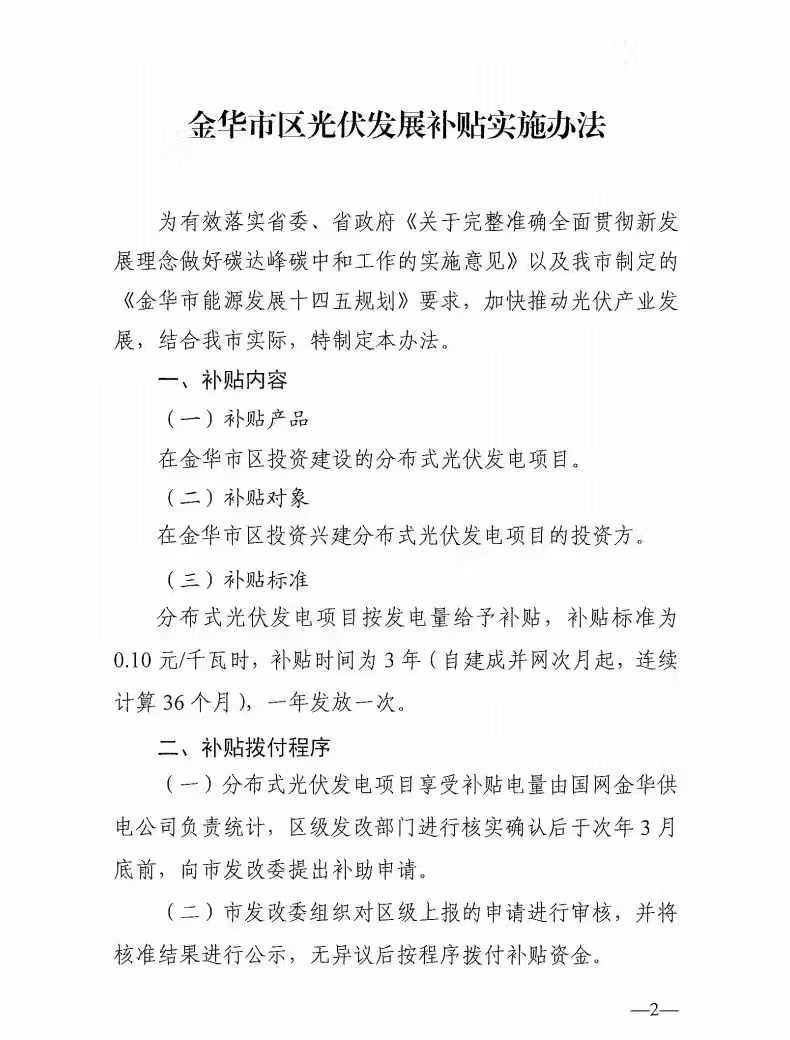 0.1元/度，連補3年！浙江金華光伏地補來了