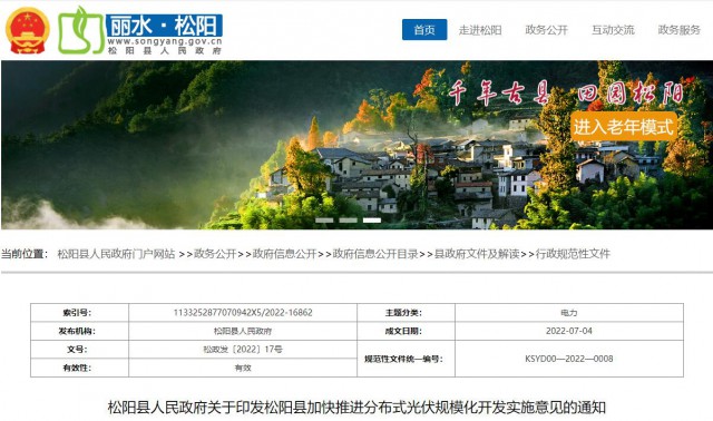 浙江松陽：分布式光伏最高補(bǔ)貼0.60元/瓦！支持在非耕地資源建設(shè)集中式光伏！