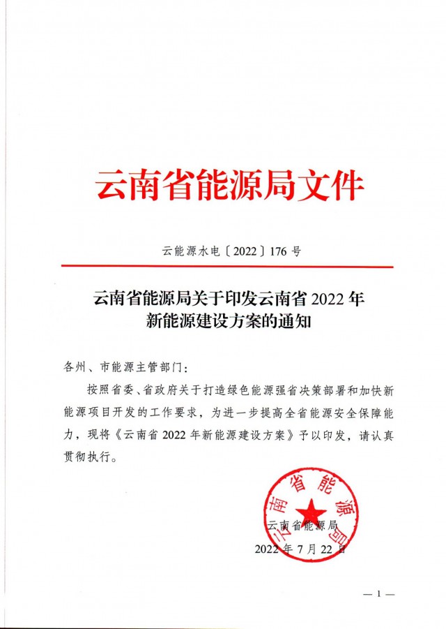 光伏裝機3165.04萬千瓦！云南能源局印發(fā)《云南省2022年新能源建設方案通知》