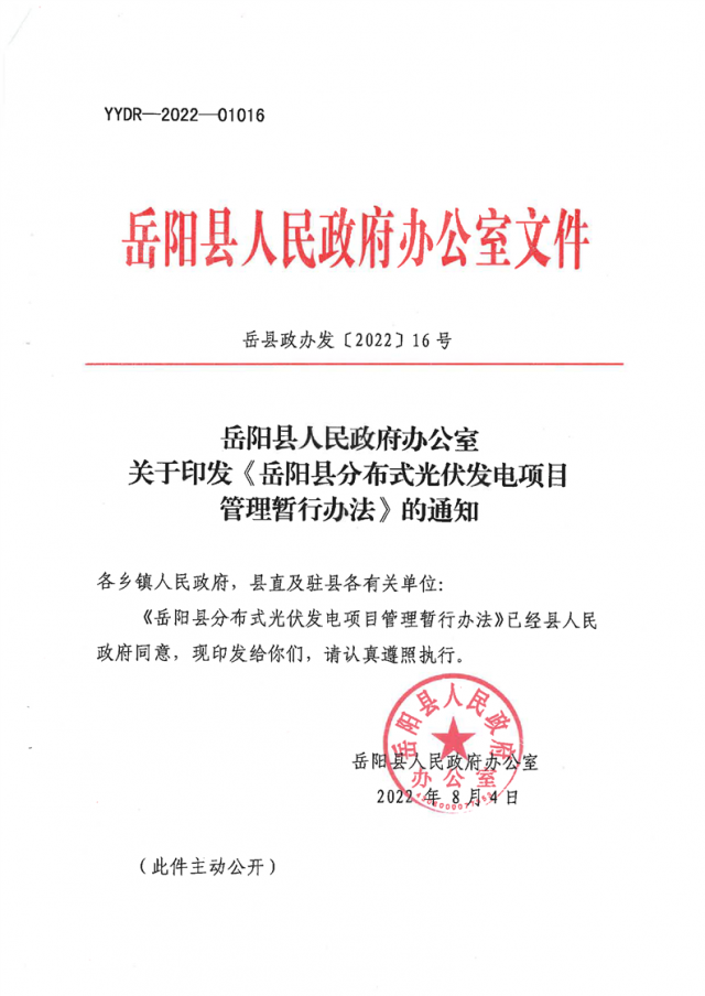 可免除發(fā)電業(yè)務(wù)許可、土地預(yù)審、節(jié)能評估等文件！湖南岳陽縣發(fā)布《分布式光伏發(fā)電項目管理暫行辦法》