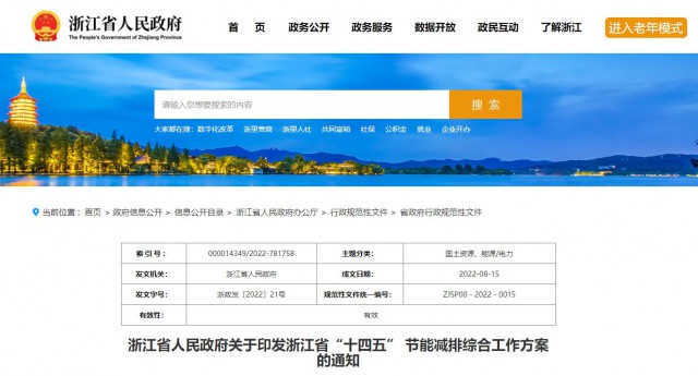 推廣綠色電力證書交易，浙江省發(fā)布《浙江省“十四五”節(jié)能減排工作方案》