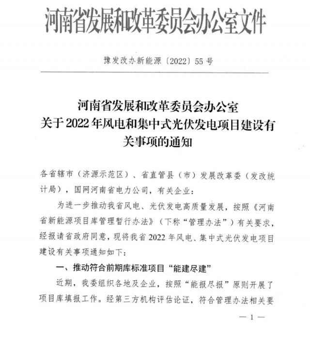 1.7GW！河南發(fā)布2022年風(fēng)電和集中式光伏發(fā)電項(xiàng)目建設(shè)清單