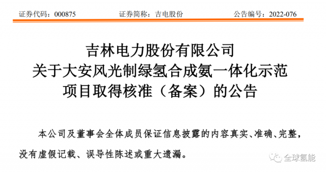 總投資63.32億元！吉電股份將實(shí)施大安風(fēng)光制綠氫合成氨一體化示范項(xiàng)目