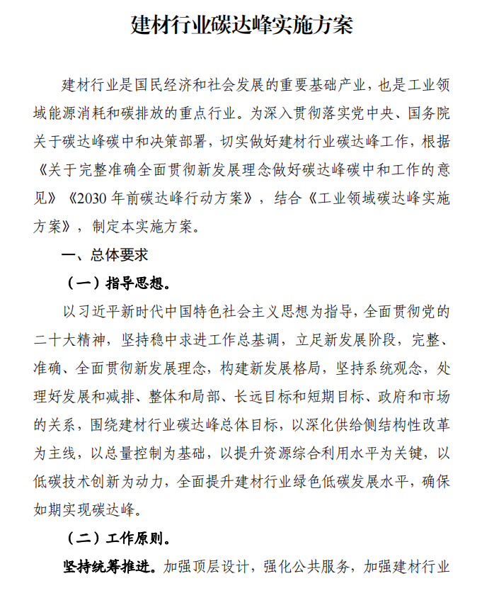 工信部、發(fā)改委等四部門(mén)下發(fā)建材行業(yè)碳達(dá)峰實(shí)施方案