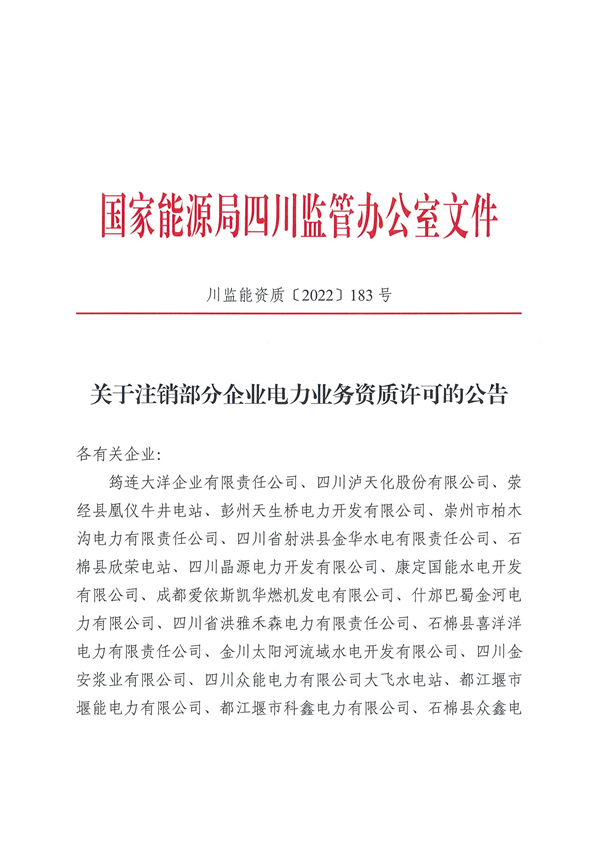 涉及光伏企業(yè)！四川能源監(jiān)管辦注銷28家電力企業(yè)資質(zhì)