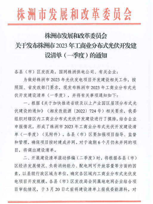 153.341MW！湖南株洲發(fā)布2023年一季度工商業(yè)分布式光伏清單