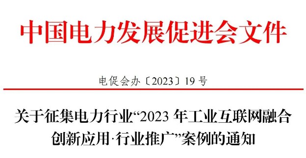 關于征集電力行業(yè)“2023 年工業(yè)互聯(lián)網融合創(chuàng)新應用·行業(yè)推廣”案例的通知