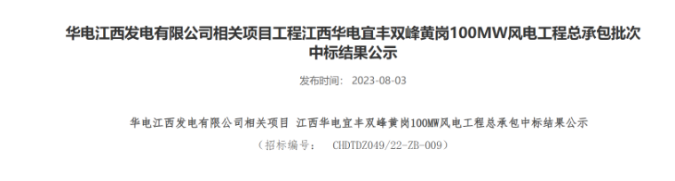 超2億元！華電100MW風(fēng)電總承包項(xiàng)目中標(biāo)公示